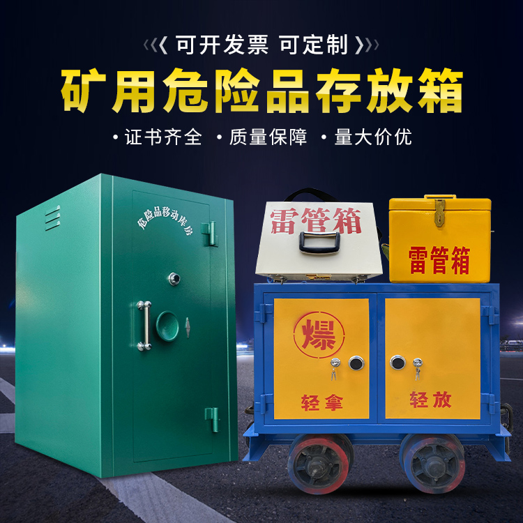 积石山移动式火工品箱 危险品存放柜的结构设计与防爆机理探析