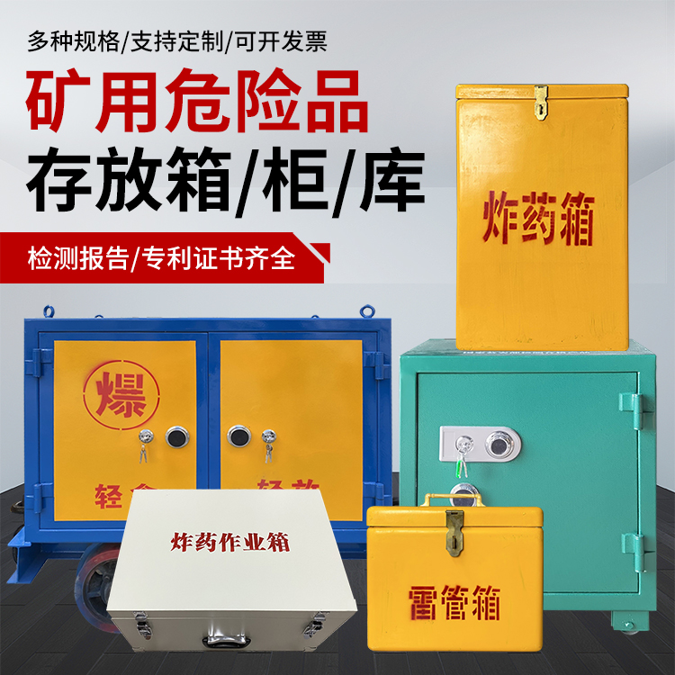 积石山爆破作业安全关键：为何必须配备专业危险品存放箱