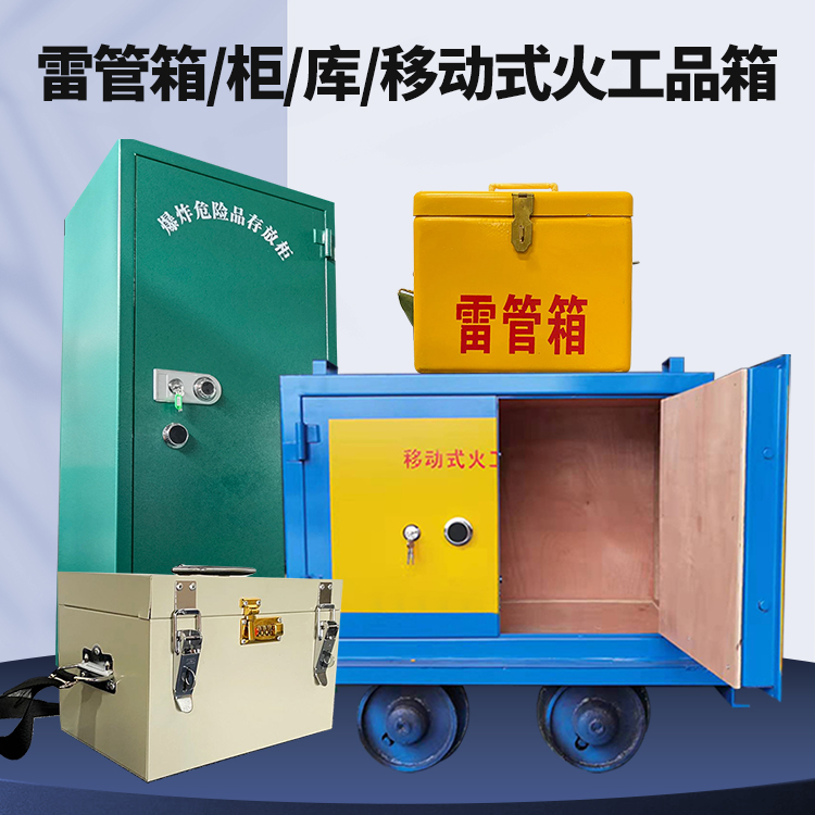 积石山矿用火工品临时存放库危险品存放的安全设计与规范